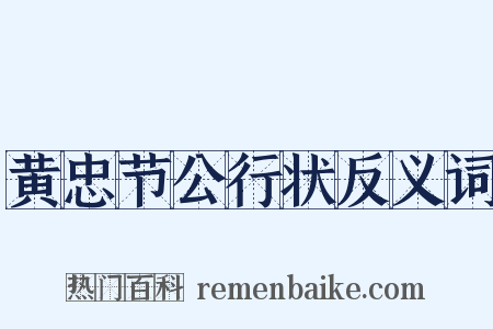 黄忠节公行状反义词是什么意思的图片